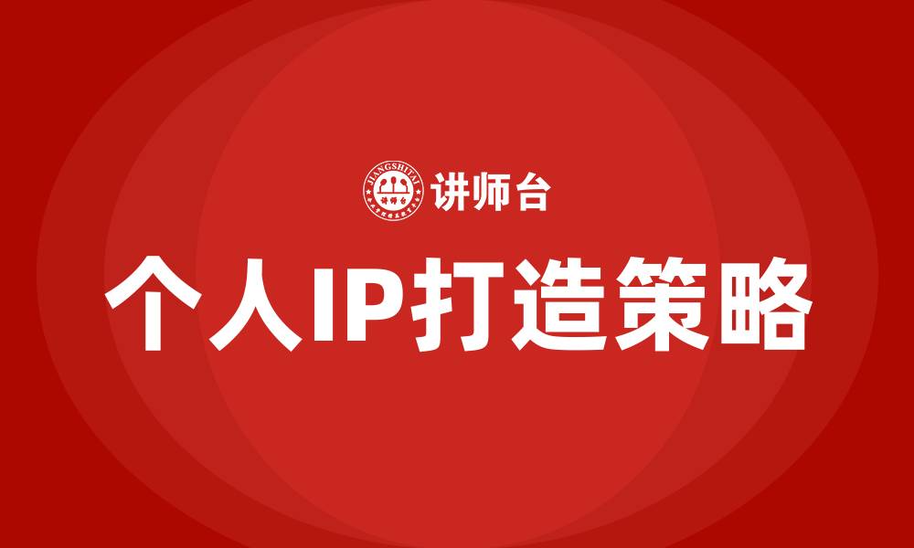 文章个人ip打造培训的缩略图