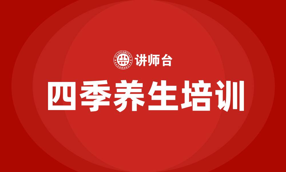 四季养生培训