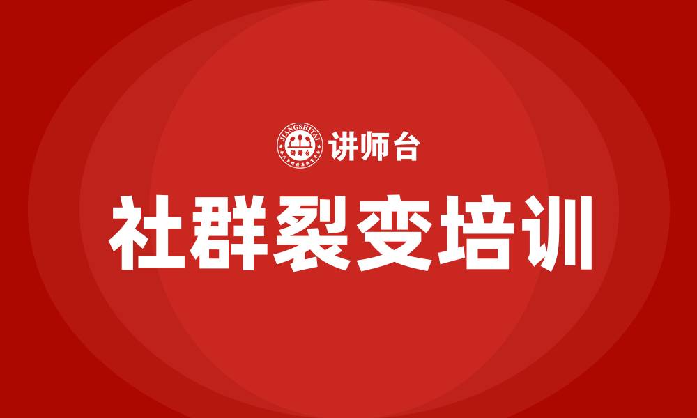 文章社群裂变培训的缩略图