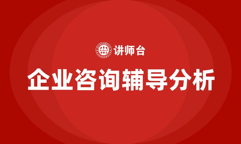 文章企业咨询辅导的缩略图