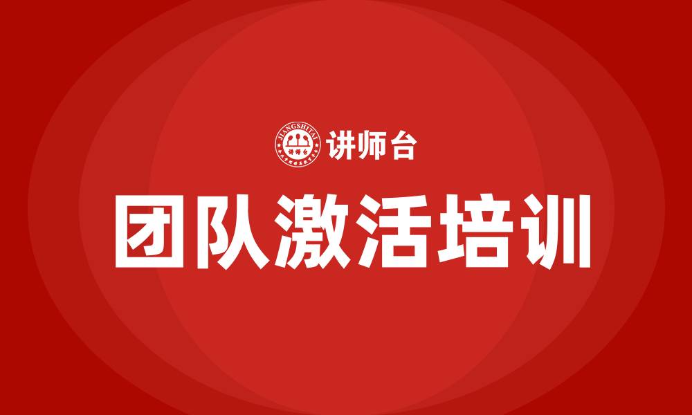 文章团队激活培训的缩略图