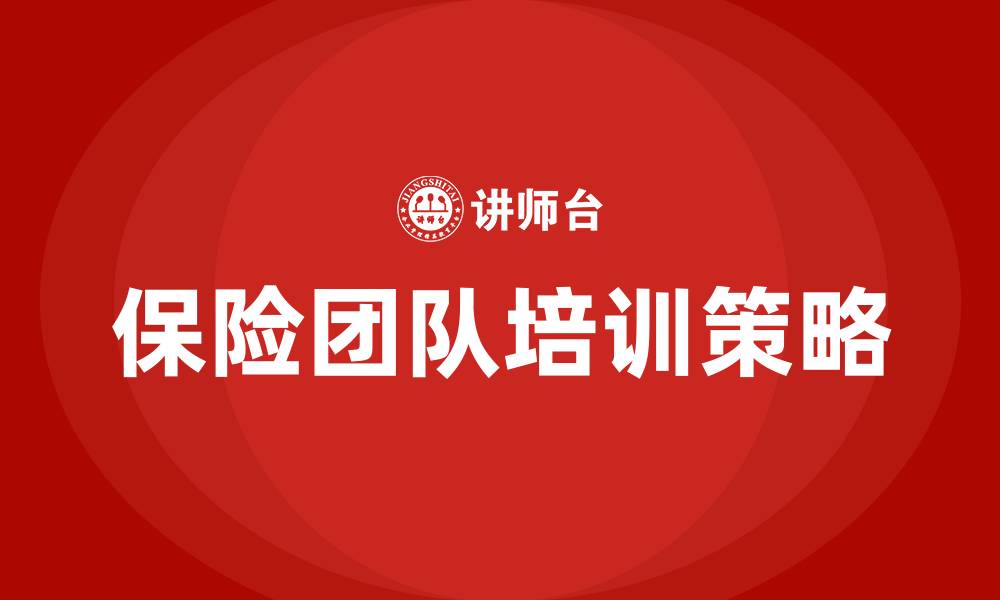 文章保险团队培训的缩略图