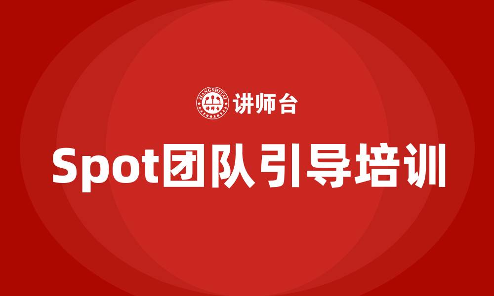 Spot团队引导培训