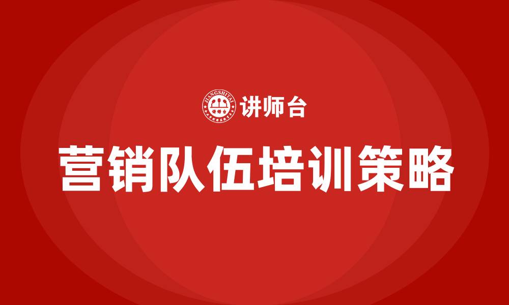营销队伍培训策略