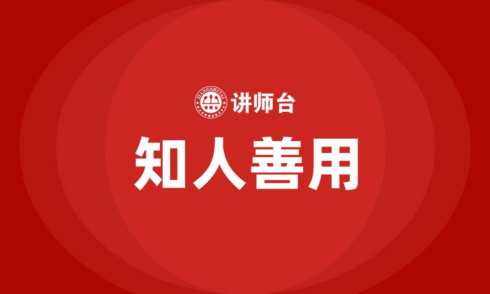 文章知人善用培训课程的缩略图