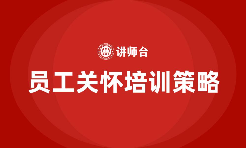 文章员工关怀培训的缩略图