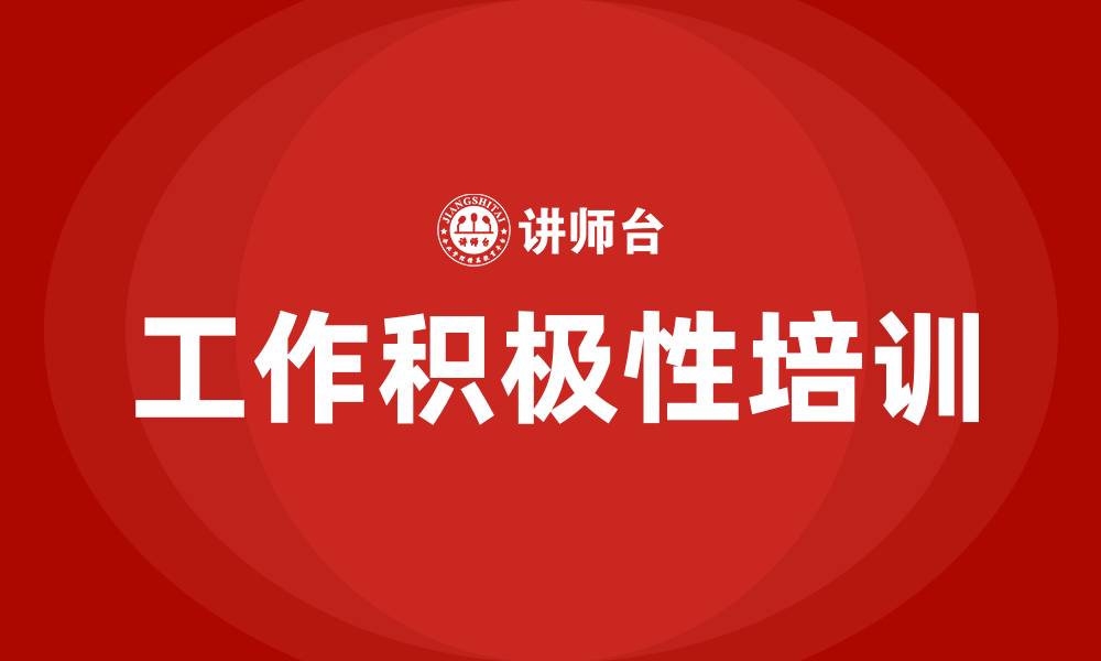 文章工作积极性培训的缩略图