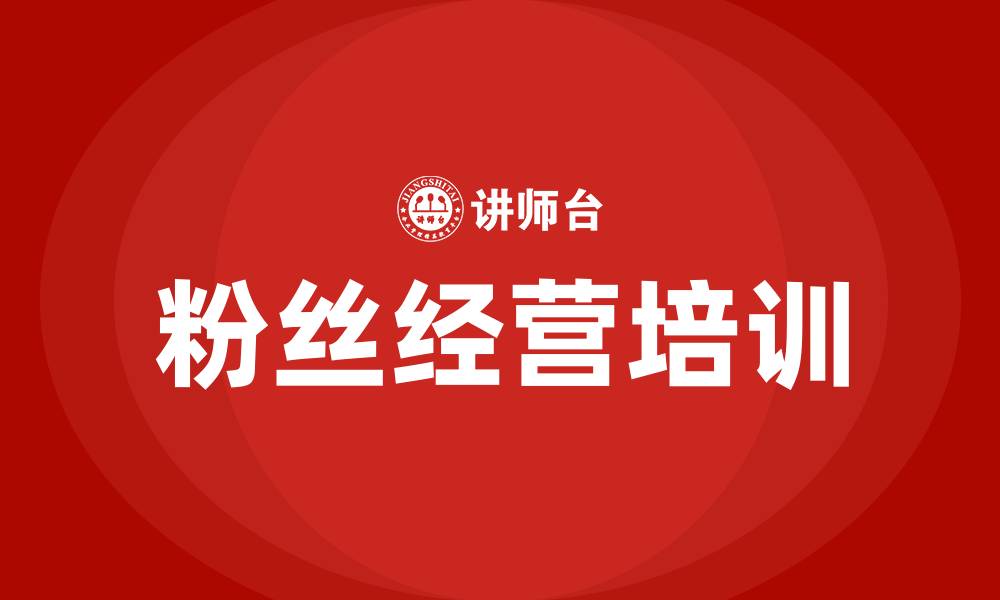 粉丝经营培训