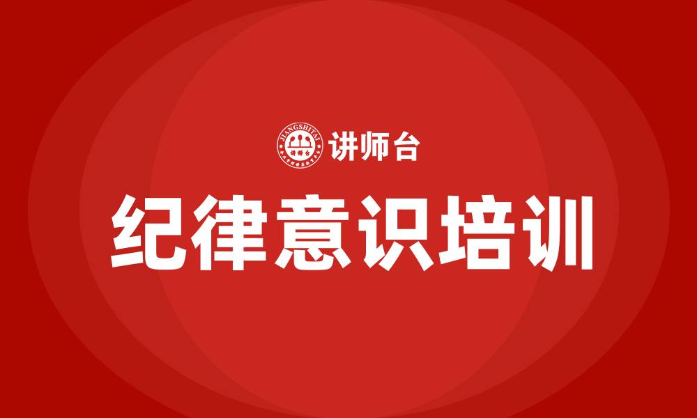 纪律意识培训