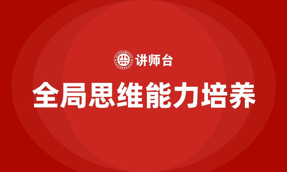 全局思维能力培养