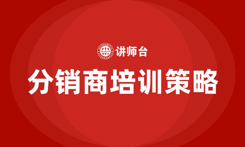 文章分销商培训的缩略图