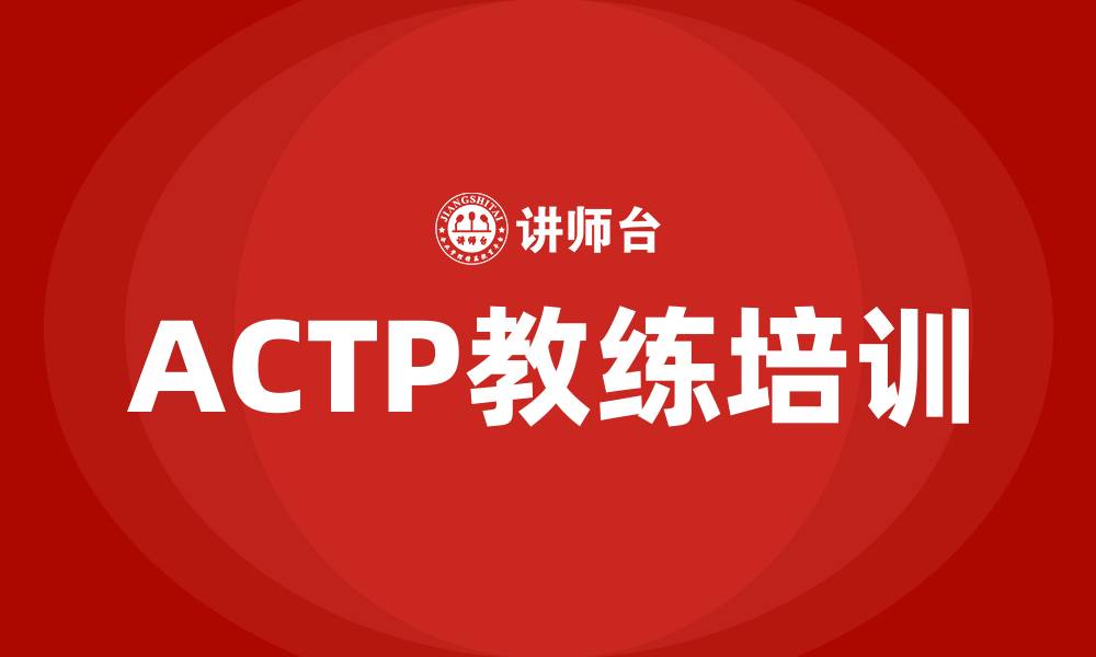 文章actp教练培训的缩略图