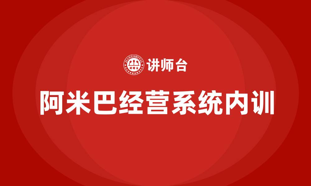 文章阿米巴经营系统构建内训的缩略图