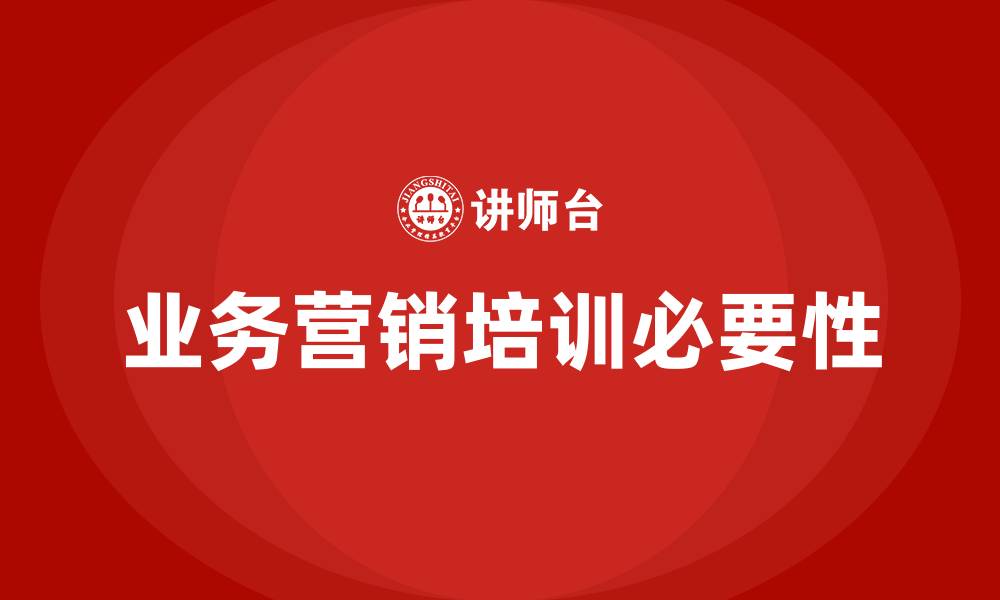 文章业务营销培训的缩略图