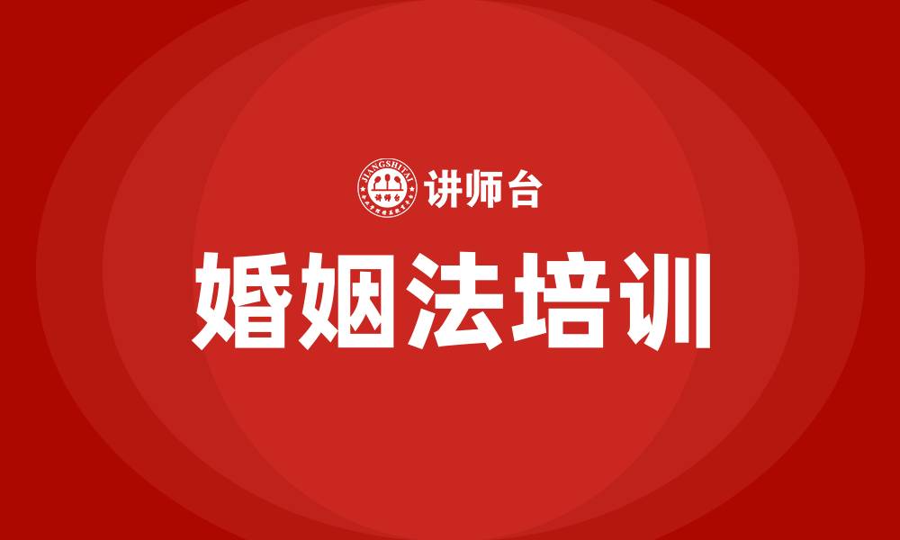 文章婚姻法培训的缩略图