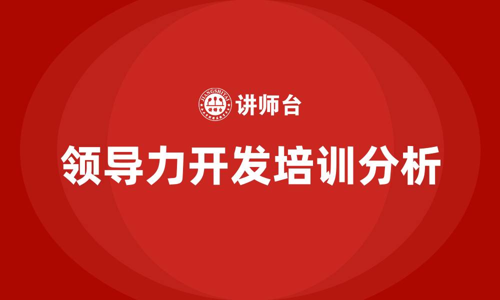 领导力开发培训分析