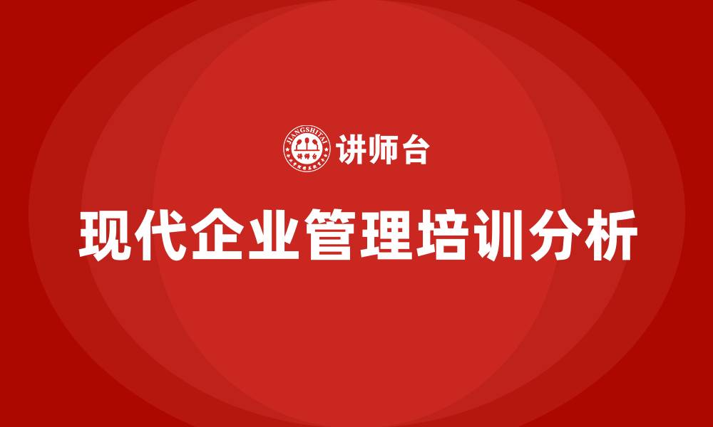 现代企业管理培训分析