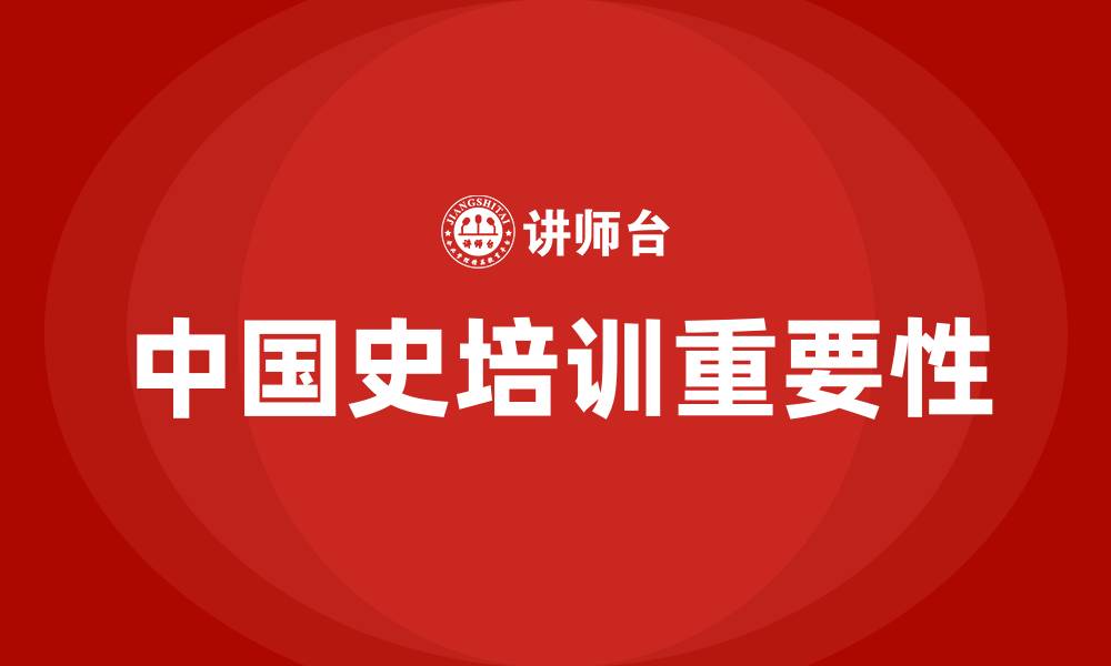 文章中国史培训的缩略图