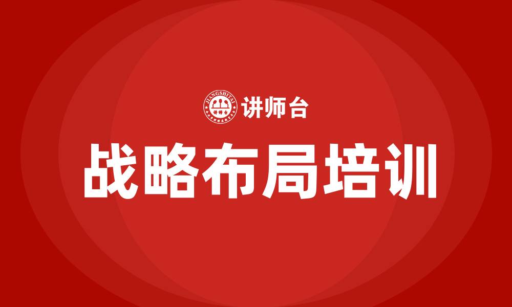文章战略布局培训的缩略图