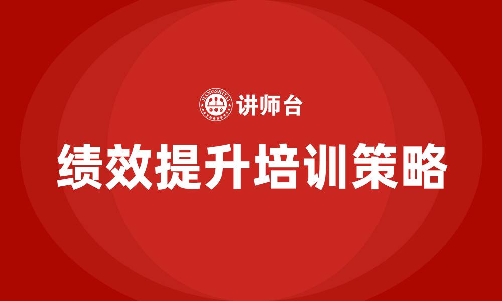 文章绩效提升培训的缩略图