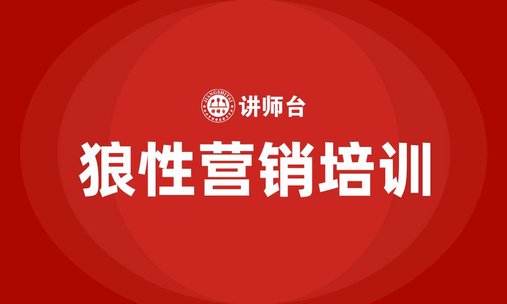 文章狼性营销培训的缩略图