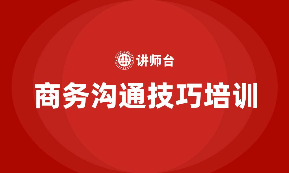 商务沟通技巧培训