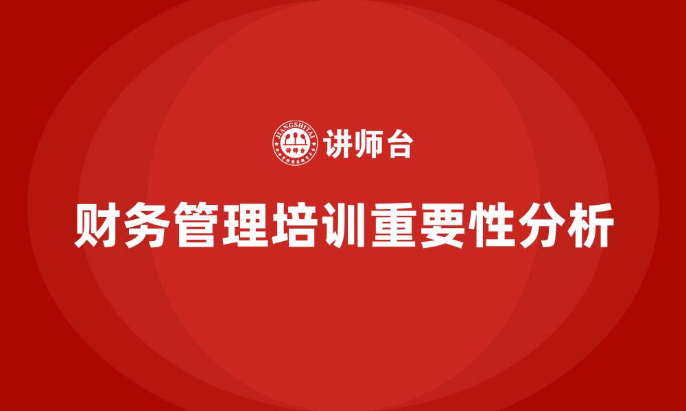 文章财务管理培训的缩略图