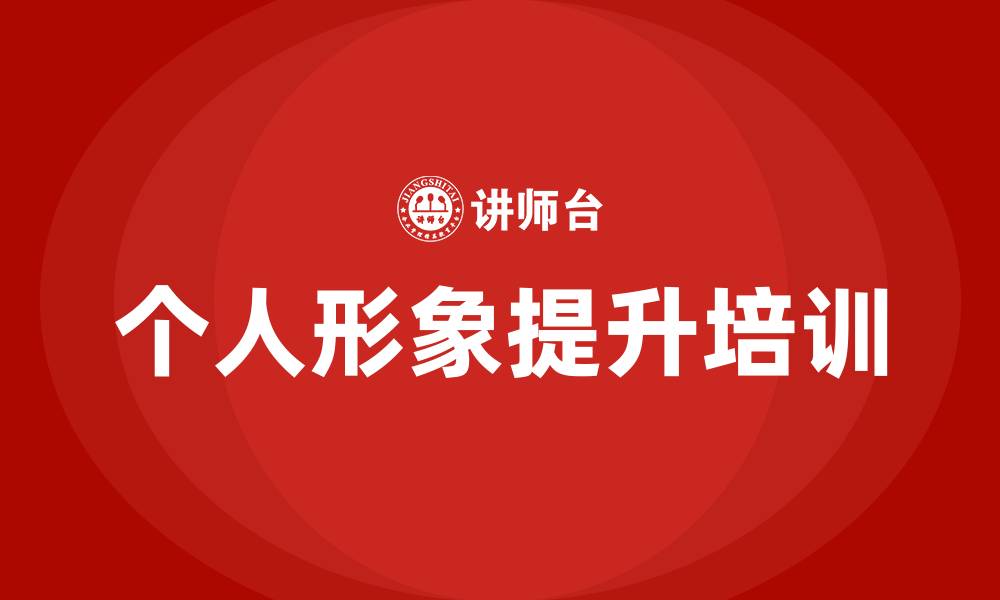 文章个人形象提升培训班的缩略图
