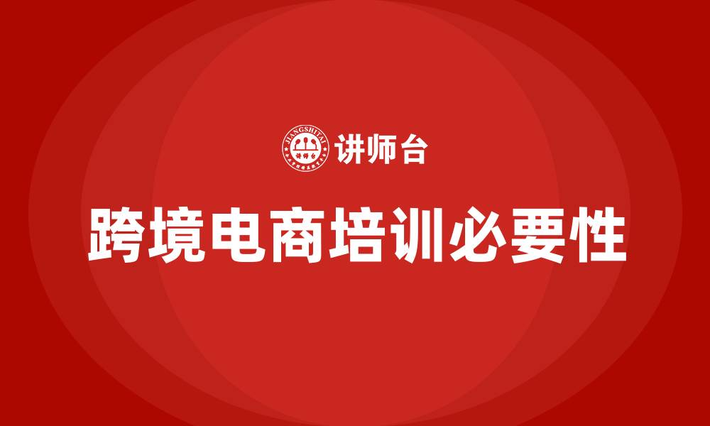 跨境电商培训必要性