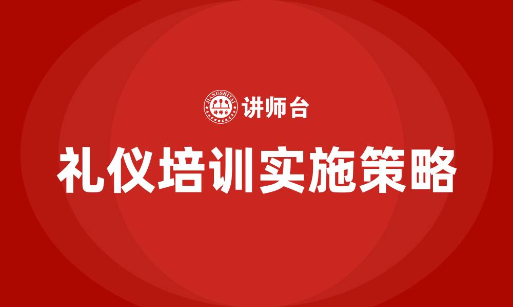 文章礼仪培训的缩略图