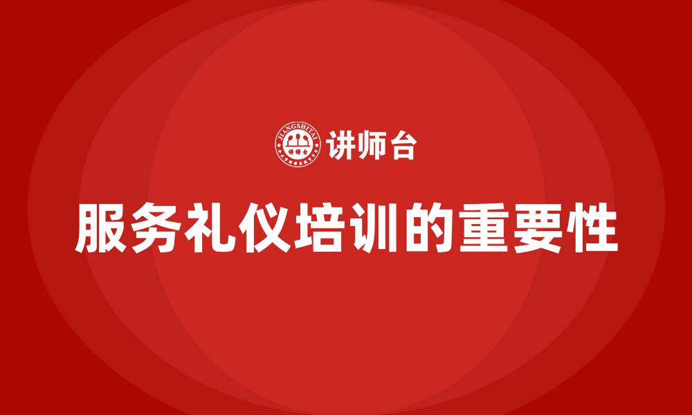 服务礼仪培训的重要性