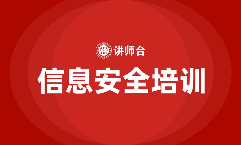信息安全培训