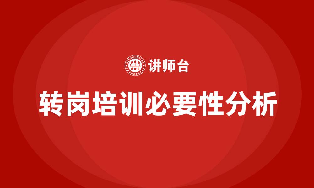 转岗培训必要性分析