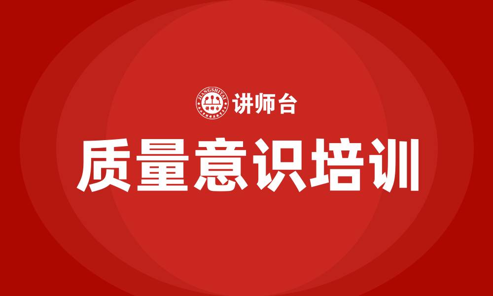 质量意识培训