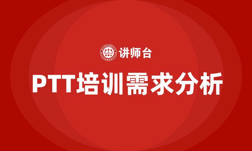 PTT培训需求分析