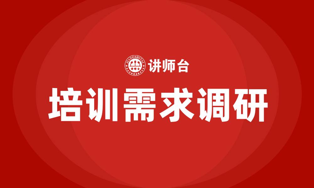 文章培训需求调研的缩略图