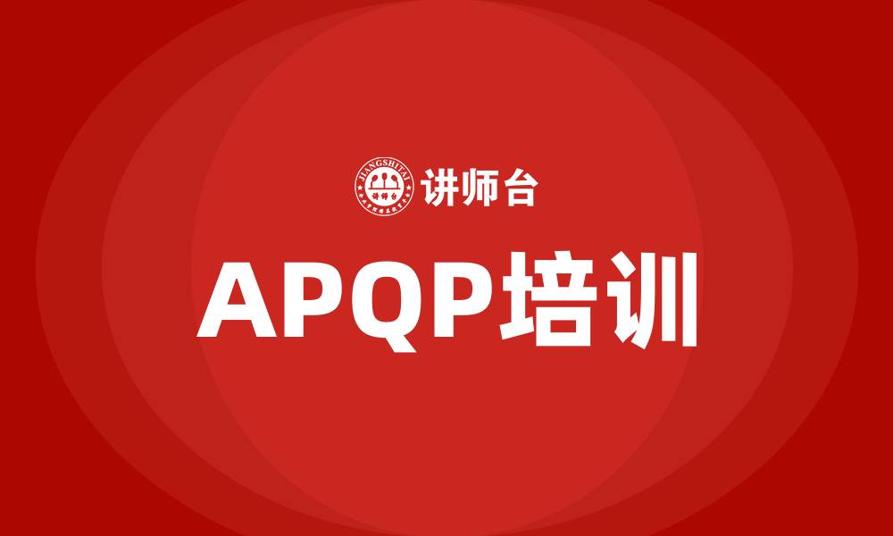 APQP培训