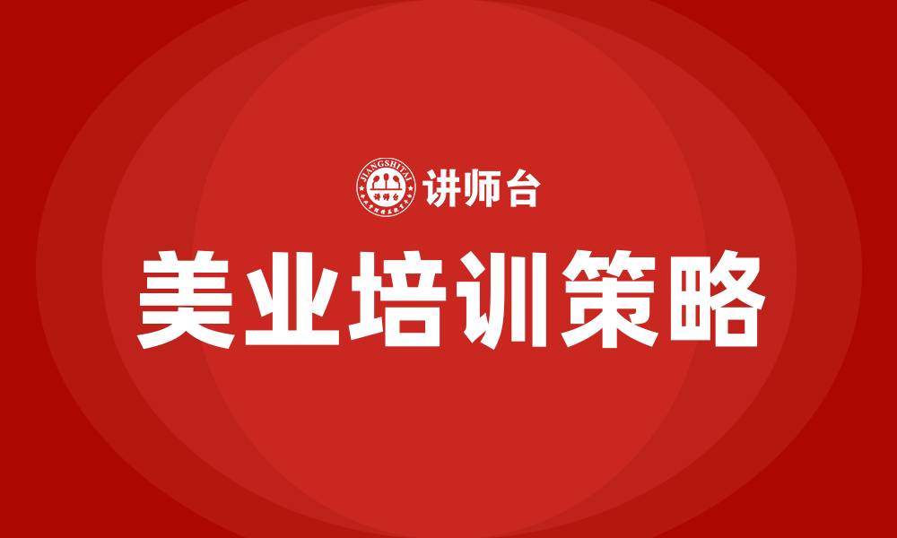 文章美业培训的缩略图