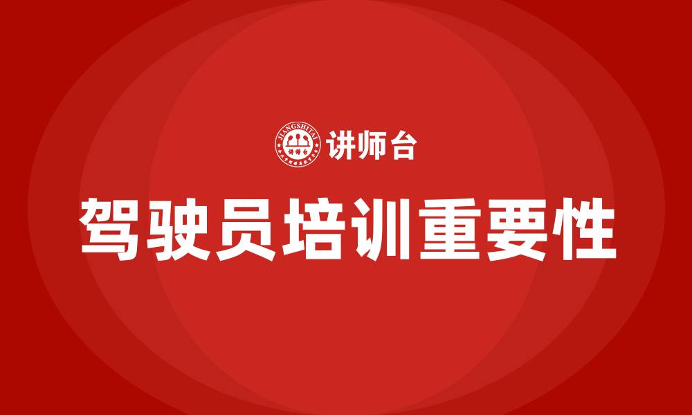 文章驾驶员培训的缩略图
