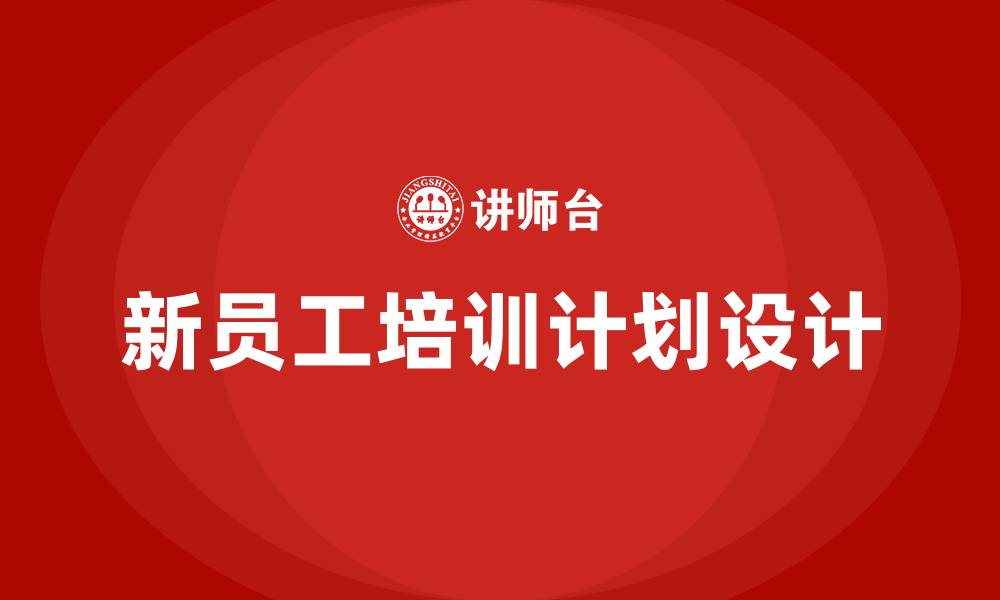 文章新员工培训计划的缩略图