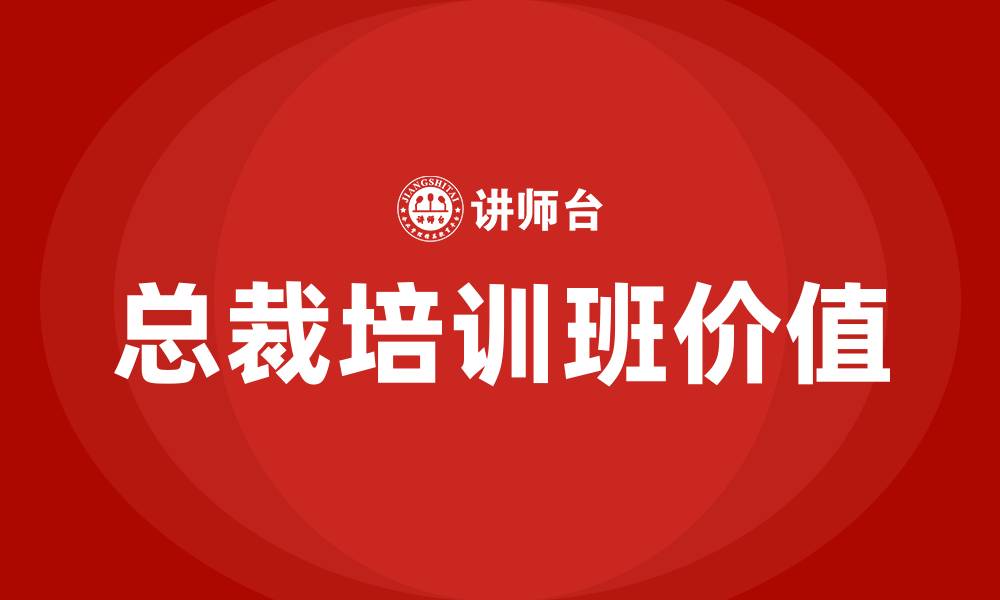 文章总裁培训班的缩略图