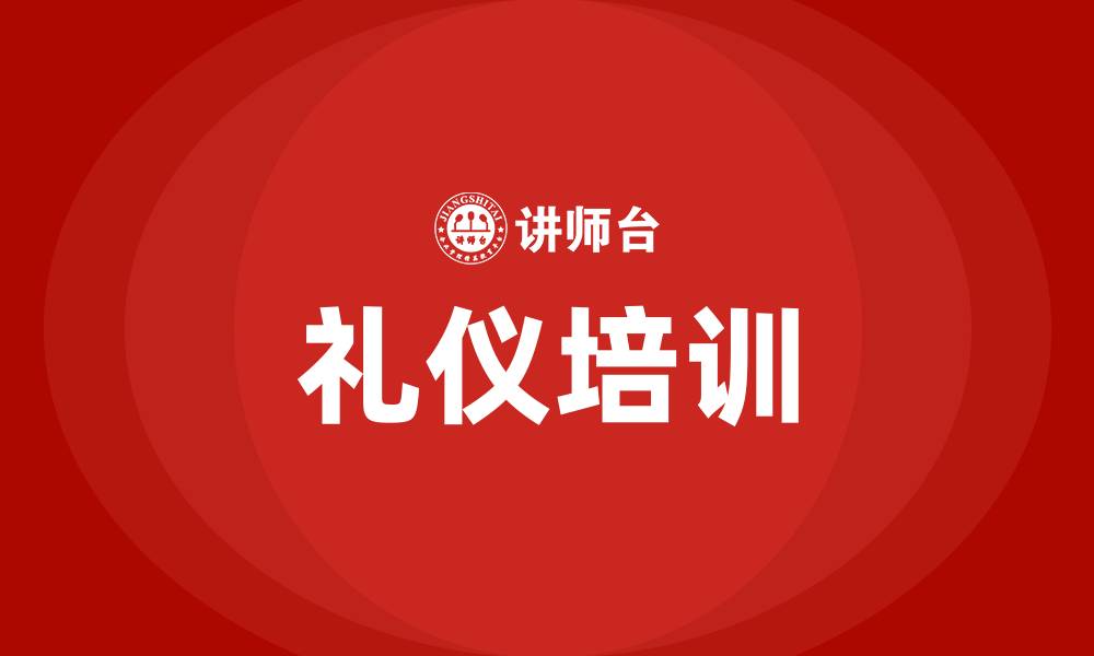 文章礼貌礼仪培训的缩略图