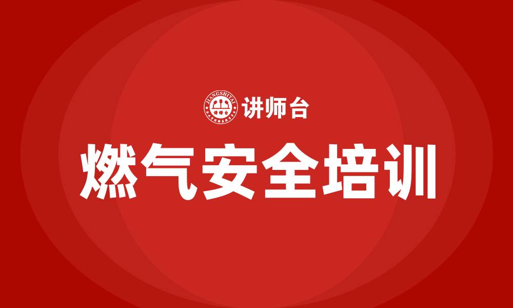 燃气安全培训