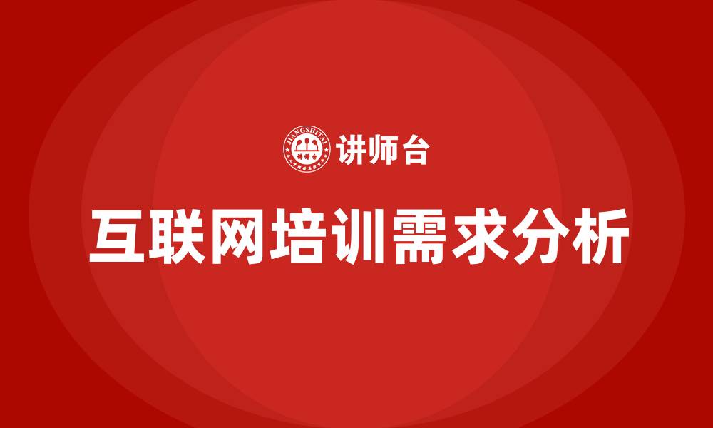 文章互联网培训的缩略图