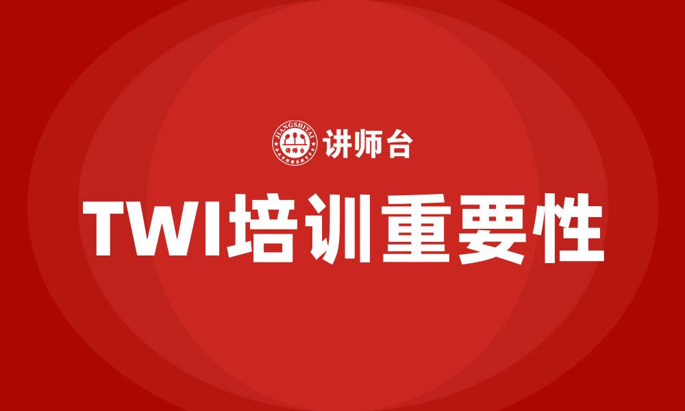 TWI培训重要性