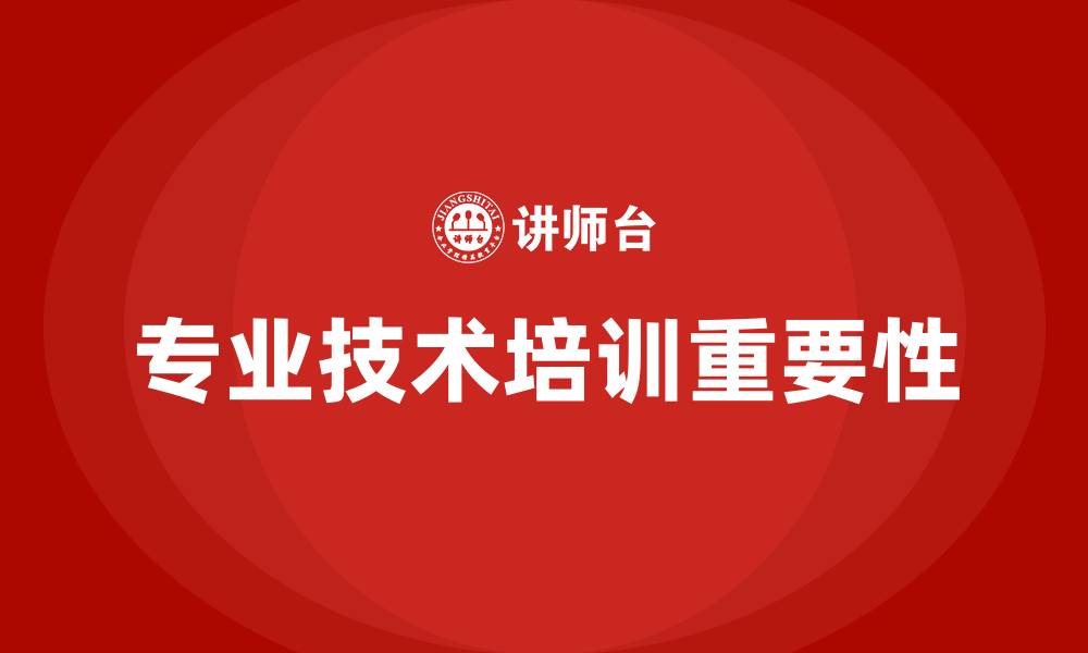 文章专业技术培训的缩略图