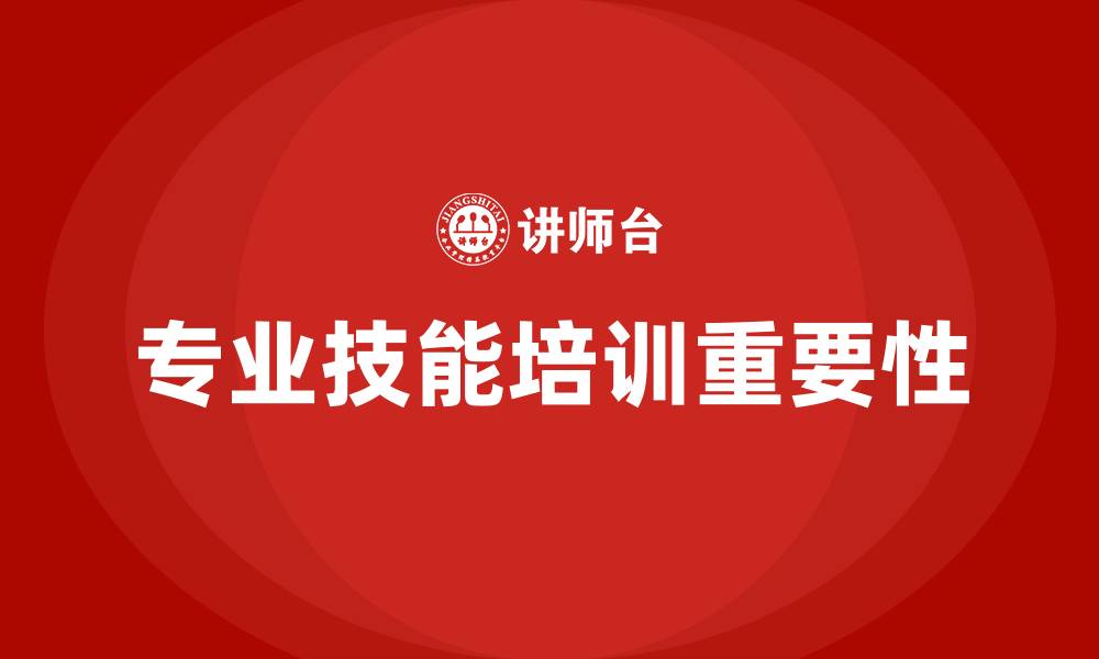 文章专业技能培训的缩略图