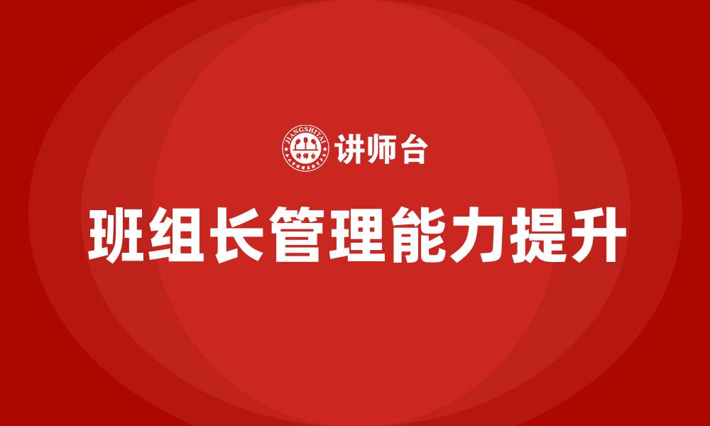 文章班组长管理能力培训的缩略图