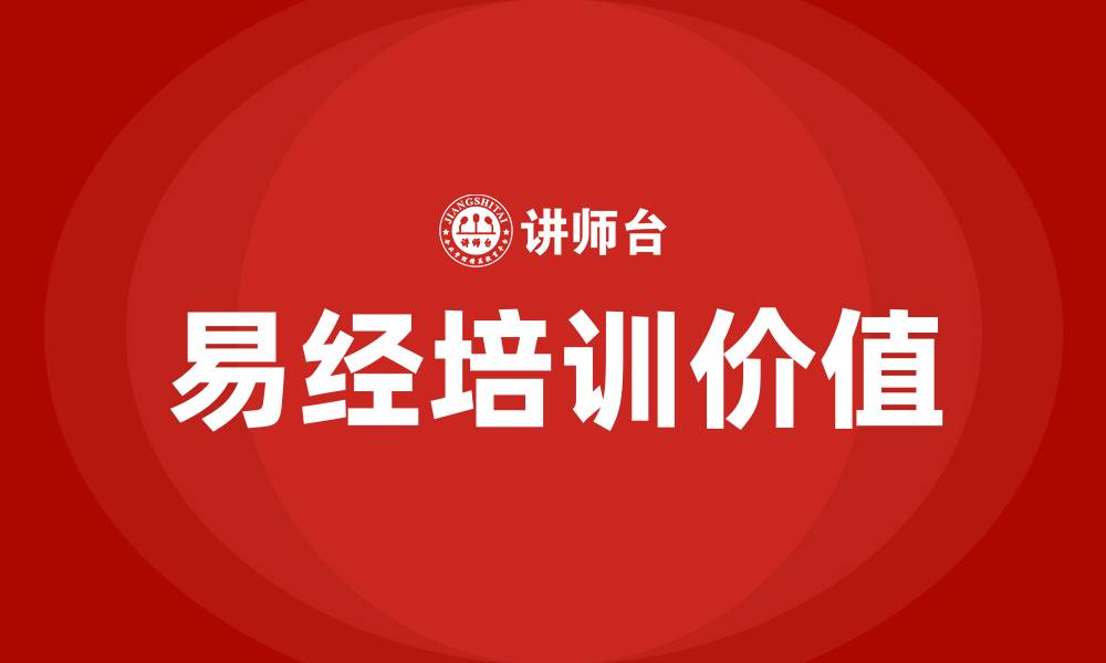 文章易经培训的缩略图
