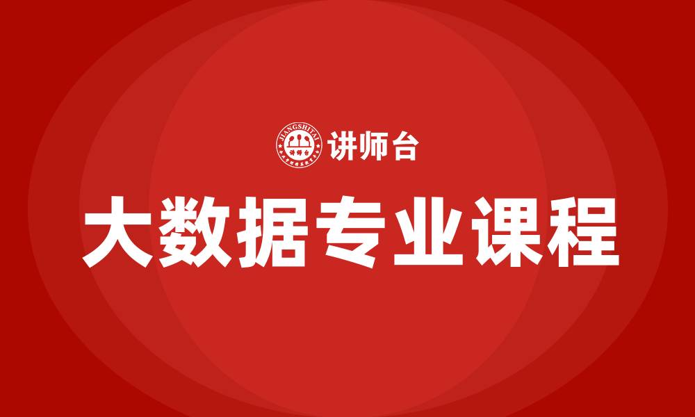 大数据专业课程